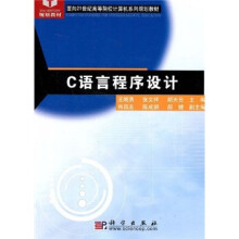 面向21世纪高等院校计算机系列规划教材:C语言程序设计