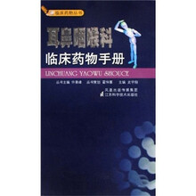 耳鼻咽喉科临床药物手册