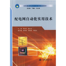 实用最新电力技术系列培训教材：配电网自动化实用技术