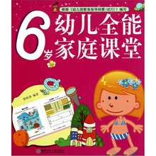幼儿全能家庭课堂（6岁）