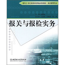 报关与报检实务