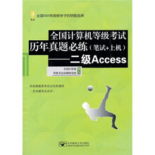 全国计算机等级考试历年真题必练:二级Access(笔试+上机)(附光盘1张)