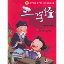 学前必备手册·蒙学诵读系列:三字经