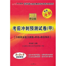 2011中公版吉林省公务员录用考试考前冲刺系列：考前冲刺预测试卷（甲）（附150元的图书增值服务卡）