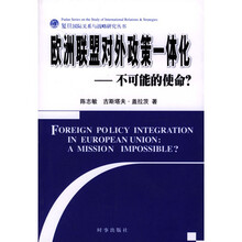 欧洲联盟对外政策一体化：不可能的使命