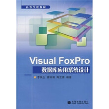 高等学校教材:Visual FoxPro数据库应用系统设计