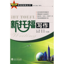 新托福写作(附赠MP3光盘1张)