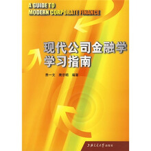现代公司金融学学习指南