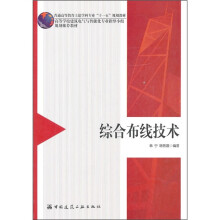 高等学校建筑电气智能化专业指导小组规划推荐教材:综合布线技术