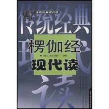 楞伽经现代读
