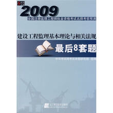 2009全国注册监理工程师执业资格考试名师考前预测：建设工程监理基本理论与相关法规最后8套题
