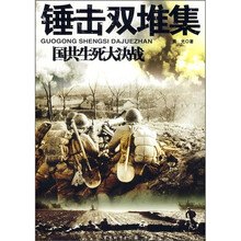 国共生死大决战:锤击双堆集