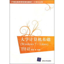 大学计算机基础（Windows 7+Linux）