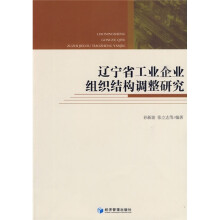 辽宁省工业企业组织结构调整研究