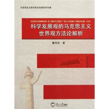 马克思主义哲学基本原理系列专著：科学发展观的马克思主义世界观方法论解析