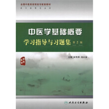全国中医药高职高专配套教材:中医学基础概要学习指导与习题集(第2版)