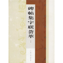碑帖集字联荟萃