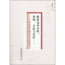 媒体竞争分析·架构方法与实证：一种生态位置理论范式的研究