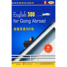 出国英语300句（附赠精美学习卡片1副+1副扑克卡片+2张光盘）