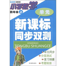 单元新课标同步双测：小学数学（4年级上）