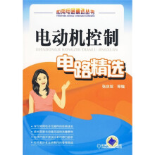 电动机控制电路精选