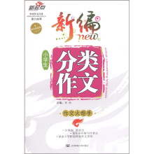 新起点·作文火炬手：新编小学生分类作文（超值精编版）