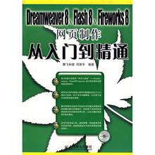 Dreamweaver 8、Flash 8、Fireworks 8网页制作从入门到精通（附光盘）