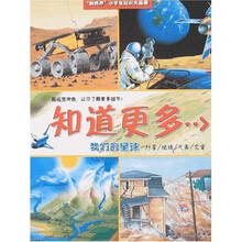 “新视界”小学生知识大画册：知道更多·我们的星球（行星/地球/气象/灾害）