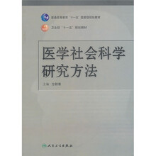 普通高等教育“十一五”国家级规划教材·卫生部“十一五”规划教材：医学社会科学研究方法