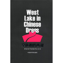 穿旗袍的西湖（解读百年旗袍审美文化）