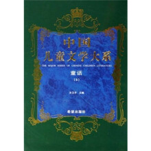 中国儿童文学大系：童话5