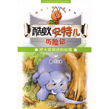 蚂蚁王国童话系列·酷蚁安特儿历险记：把大象搬进蚂蚁窝