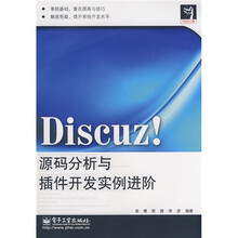 代码的力量：Discuz!源码分析与插件开发实例进阶