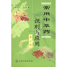 常用中草药识别与应用（第2版）