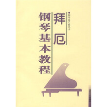 拜厄钢琴基本教程