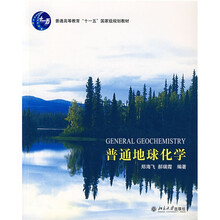 普通高等教育“十一五”国家级规划教材：普通地球化学