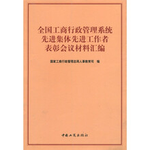 全国工商行政管理系统先进集体先进工作者表彰会议材料汇编