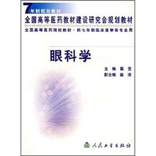 全国高等医药院校教材:眼科学