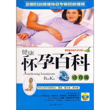 健康怀孕百科(钻石版)(附VCD光盘)