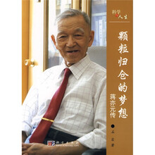 颗粒归仓的梦想：蒋亦元传