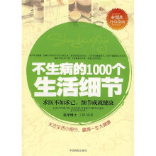 新健康行动指南：不生病的1000个生活细节