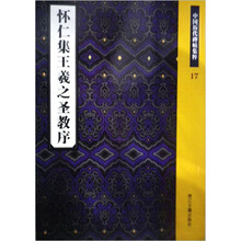 怀仁集王羲之圣教序(中国历代碑帖集粹)