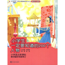 小学生一定要知道的200个人物（第2辑）（美绘注音版）