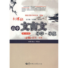 配人教版教材:新课标高中文言文导学导练(必修1-3)(高1适用)(配人教版)