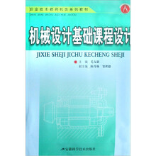 职业技术教育机类系列教材：机械设计基础课程设计