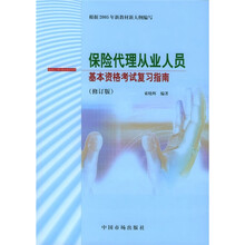 保险代理从业人员基本资格考试复习指南（修订版）