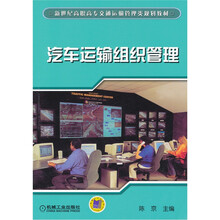 新世纪高职高专交通运输管理类规划教材:汽车运输组织管理