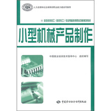 数控机床加工（数控车工）专业预备技师职业功能模块教材：小型机械产品制作