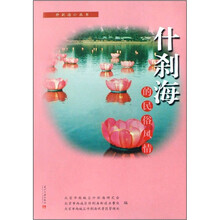 什刹海的民俗风情