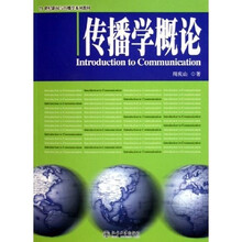 传播学概论/21世纪新闻与传播学系列教材